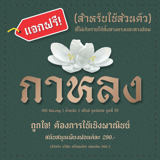 ฟอนต์ภาษาไทย | ฟอนต์กาหลง
