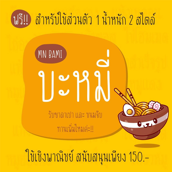 ฟอนต์ภาษาไทย | ฟอนต์บะหมี่