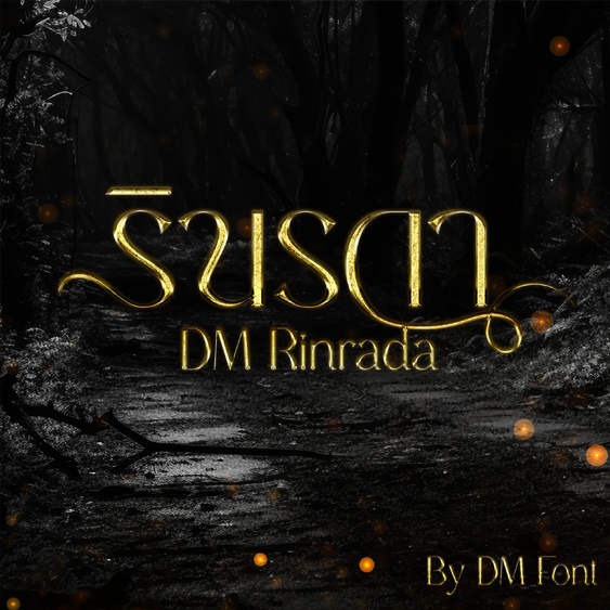 ฟอนต์ภาษาไทย | ฟอนต์ DM Rinrada 