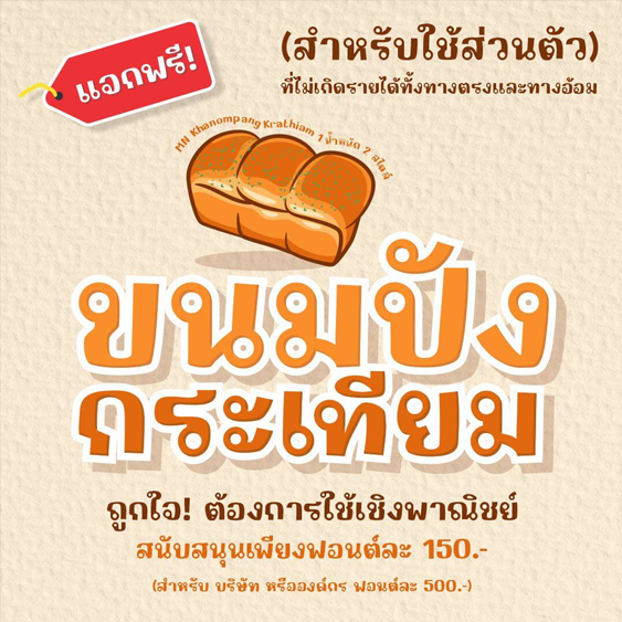 ฟอนต์ภาษาไทย | ฟอนต์ขนมปังกระเทียม