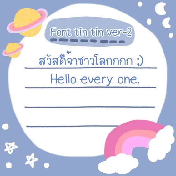 ฟอนต์ภาษาไทย | ฟอนต์ Tin Tin Ver.2