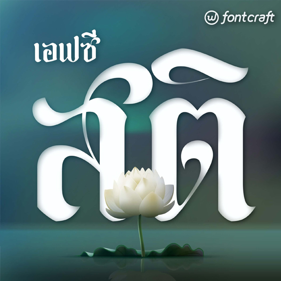 ฟอนต์ภาษาไทย | ฟอนต์เอฟซี สติ