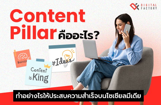 Content Pillar คือ