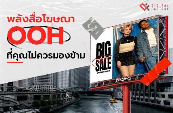 สื่อโฆษณา OOH
