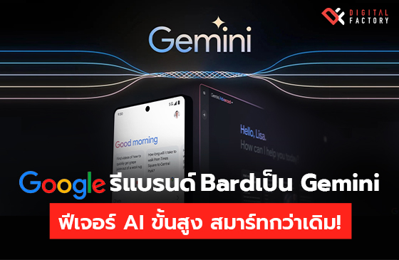 Google Bard รีแบรนด์เป็น Gemini