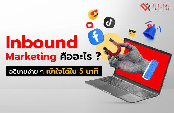 Inbound Marketing คือ