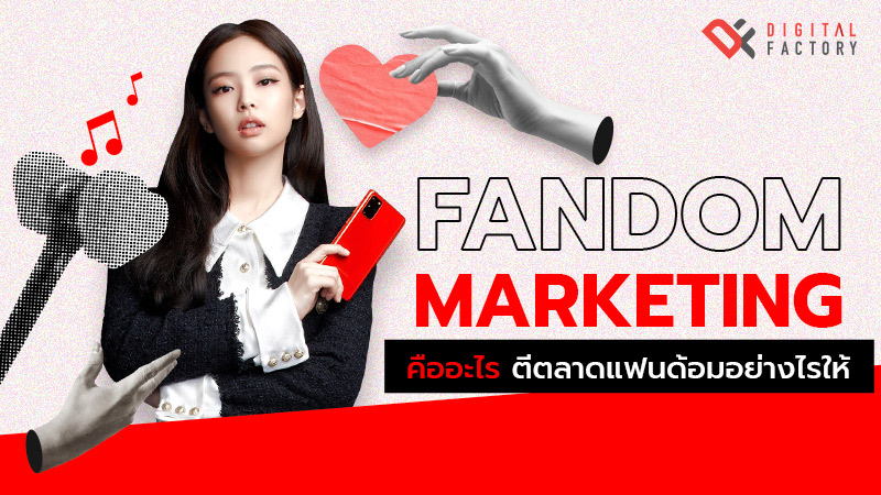 Fandom Marketing คือ