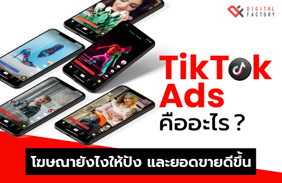 TikTok Ads คือ