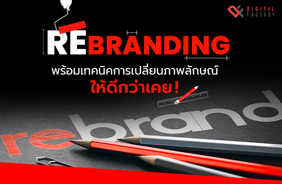 Rebranding คือ