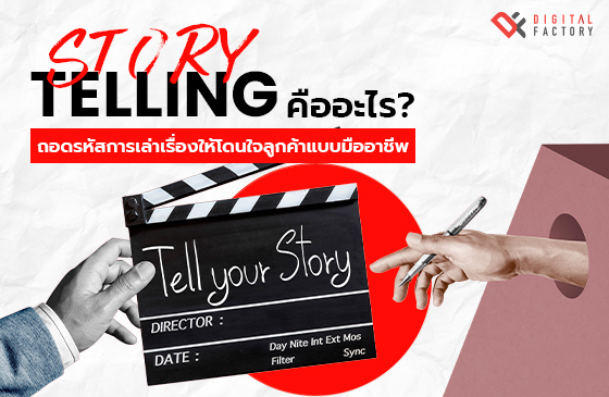 Story Telling คือ