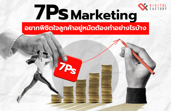 7Ps Marketing คือ