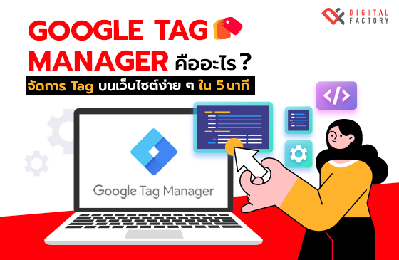 Google Tag Manager คือ