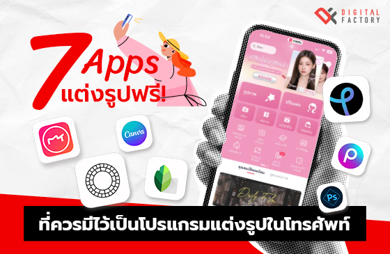 โหลดฟรี แอปแต่งรูป