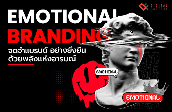 Emotional Branding ใช้ยังไง